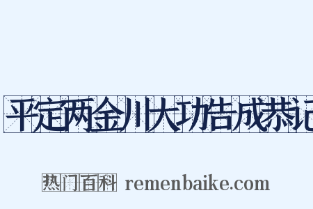 平定两金川大功告成恭记是什么意思的图片